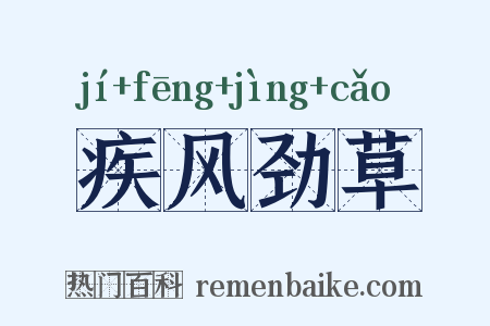 疾风劲草是什么意思的图片